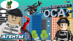 01. Боевой вертолет "ОСА" - Агенты "Боевой отряд"