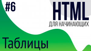 #6. Уроки по HTML для НАЧИНАЮЩИХ (Таблица)