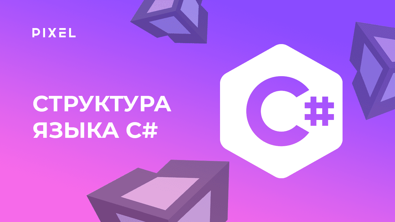 Создание игр Unity 3D | Cтарт программирования на C# | Школа программирования для детей онлайн