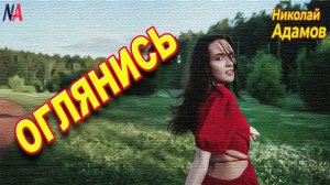 Песня супер-Оглянись-Николай Адамов / Танцуют все !!!