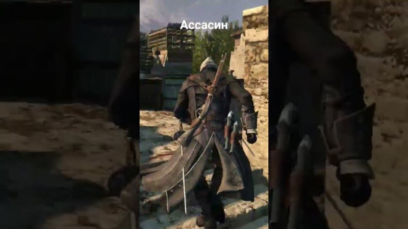 #Ассасин #assassin #schorts #assassins #assassin's #kill #убийца #захват #заказ #поиск #игра #нож