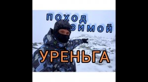 Зимний поход на Южном Урале. Хребет Уреньга январь 2022.