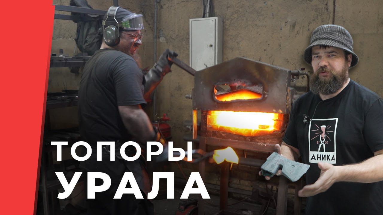 TSPROF в гостях у УРМ Аника. Интервью о топорах с Уральскими ремесленниками смотреть онлайн