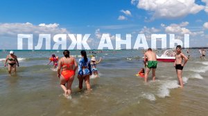 Анапа. Центральный пляж