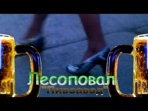 классная песенка:Лесоповал ?Пивзавод