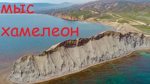#Мыс Хамелеон - опасно, не повторять!!!
