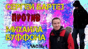 СЕРГЕЙ БАРТЕЗ ПРОТИВ МИХАИЛА БУФФОНА #football #футбол #карелия #беломорск