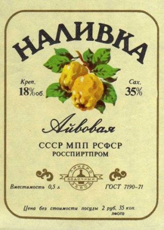 Наливка "Айвовая" рецепт СССР 1971 год.