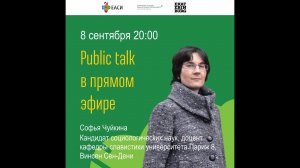 Софья Чуйкина. Public talk в прямом эфире