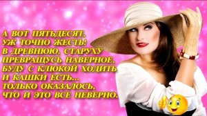 Прикольные стихи про ЖЕНСКИЙ ВОЗРАСТ! Стихи о возрасте женщины с юмором!