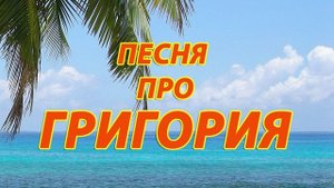Песня про Григория