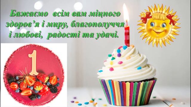 Гарне привітання з Днем народження - 1 рік смотреть онлайн