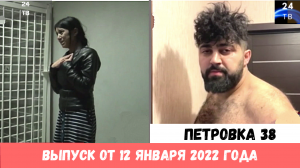 Петровка 38 выпуск от 12  января 2022 года.mp4