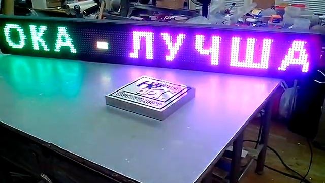 Бегущая цветная светодиодная строка Рекламная мастерская Нестандарт т 5996700 смотреть онлайн