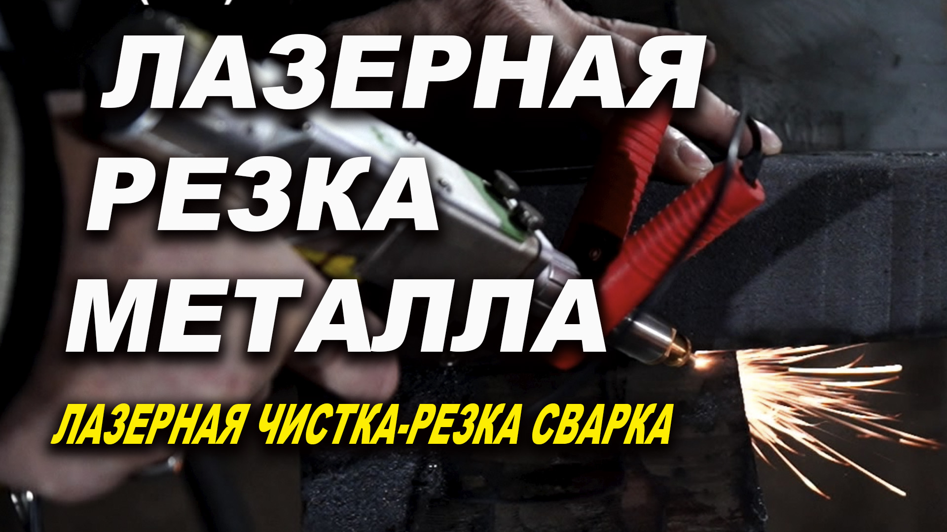 Лазерная резка металла. Аппарат лазерной резки VARIS-Laser Pro