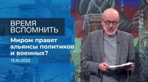 Время вспомнить. Фрагмент информационного канала от 13.10.2022