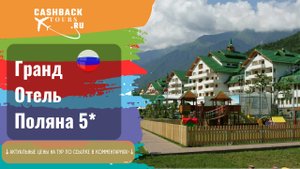 ? Гранд Отель Поляна 5_. Россия. Сочи.. Актуальная цена в описании ↓↓↓