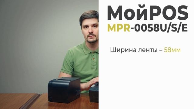 Принтер чеков МойPOS MPR 0058E, MPR 0058U, MPR 0058S - для маркетплейсов.