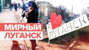 «Мы всегда стремились к этому»: как изменилась жизнь Луганска после присоединения к РФ
