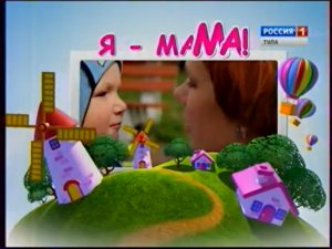 Я-мама. Выпуск 10 октября 2015