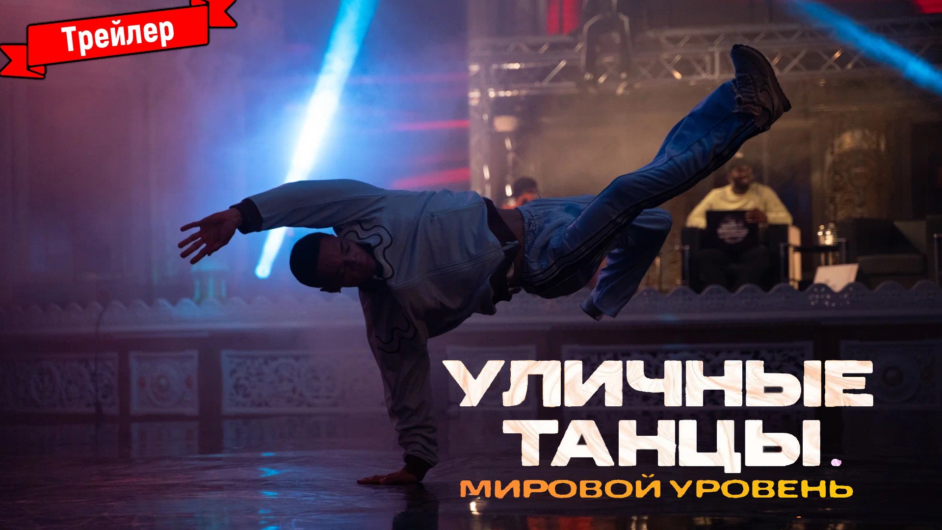 Уличные танцы. Мировой уровень — трейлер