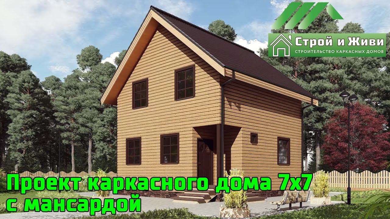 Проект каркасного дома 7*7 с мансардным этажом и котельной от "Строй и Живи"