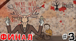 3 НАСЛЕДНИКА ВРЕМЕНИ #3 _ФИНАЛ_ • Rusty Lake_ Roots