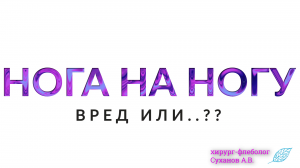 Вредно сидеть нога на ногу? Скрестив ноги  Вред для вен  Вред для позвоночника Может быть варикоз?