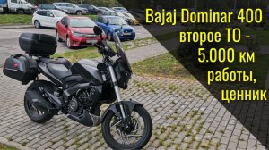 Bajaj Dominar 400 / Прошёл второе ТО за сезон 5 000 км - ценник, перечень работ