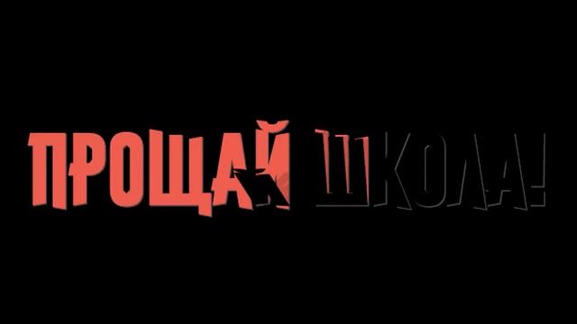 Прощай школа падающие буквы прозрачный фон футаж