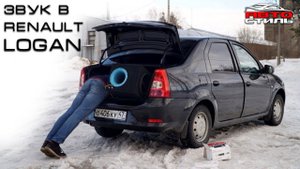 Музыка в Рено Логан за 32000 руб. БЕСПЛАТНАЯ установка  аудиосистемы