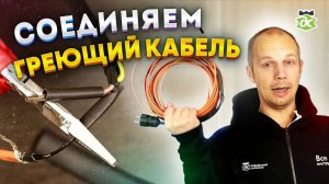 Как соединить греющий кабель и сетевой