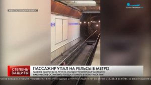 ПАССАЖИР УПАЛ НА РЕЛЬСЫ В МЕТРО