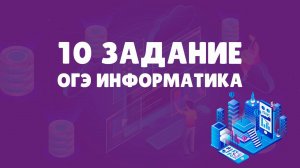 Разбор 10 задания ОГЭ по информатике | ОГЭ информатика