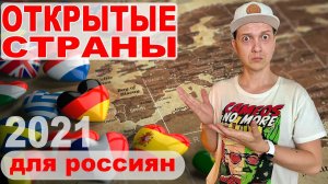 Куда сейчас можно улететь из России? Открытые страны 2021 для россиян!