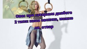 Овес при сахарном диабете 2 типа: каша овсянка, можно ли, отвар