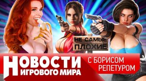 НОВОСТИ Resident Evil 9, консоли дорожают, Diablo 4, Смута, Assassin’s Сreed Mirage, Starfield