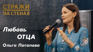 Ольга Потапова "любовь отца, отношения с мамой и папой, сила и наследие рода"