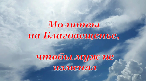 Молитвы на Благовещенье, чтобы муж не изменял
