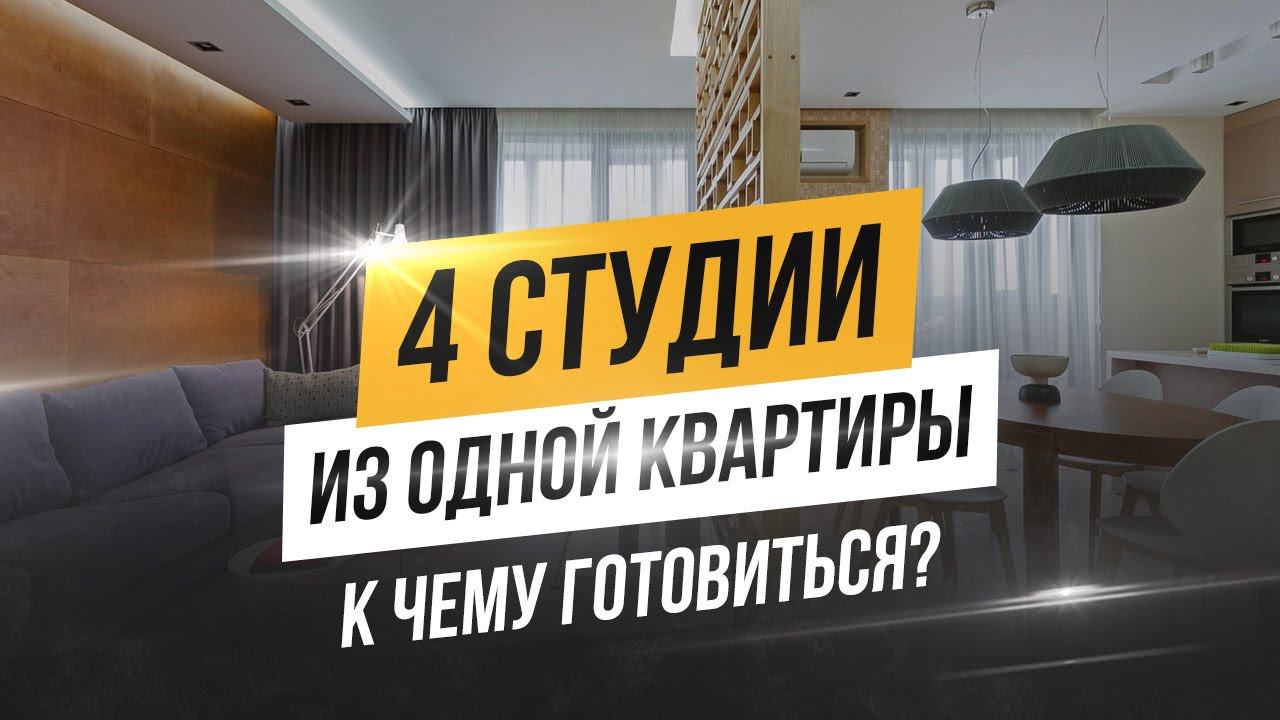 Как из трехкомнатной квартиры сделать 4 студии. Деление квартир на студии