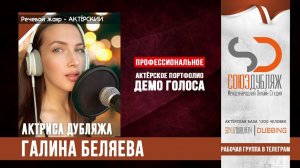 Галина Беляева | Диктор озвучивания | База Дикторов "СОЮЗДУБЛЯЖ"