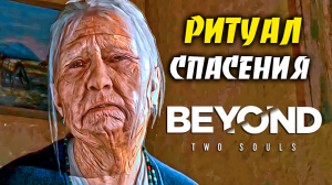 РИТУАЛ СПАСЕНИЯ ➤ Beyond Two Souls ➤ Прохождение # 07.