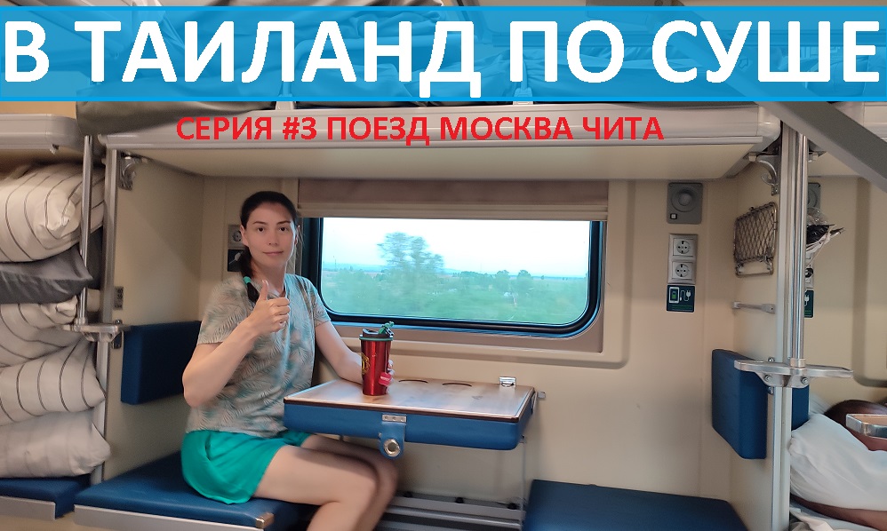 ИЗ РОССИИ В ТАИЛАНД НА ПОЕЗДЕ #3 ПОЕЗД МОСКВА ВЛАДИВОСТОК ЕДЕМ ДО ЧИТЫ ПО ТРАНССИБИРСКОЙ МАГИСТРАЛИ