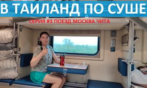 ИЗ РОССИИ В ТАИЛАНД НА ПОЕЗДЕ #3 ПОЕЗД МОСКВА ВЛАДИВОСТОК ЕДЕМ ДО ЧИТЫ ПО ТРАНССИБИРСКОЙ МАГИСТРАЛИ