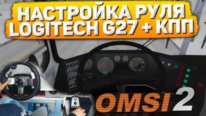 НАСТРОЙКА РУЛЯ LOGITECH G27 В OMSI 2 #сезонконтентаRUTUBE