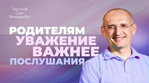 Как выстроить правильные отношения с мамой? (Торсунов О. Г.)