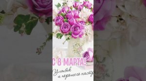 Милые Дамы, с 8 МАРТА!