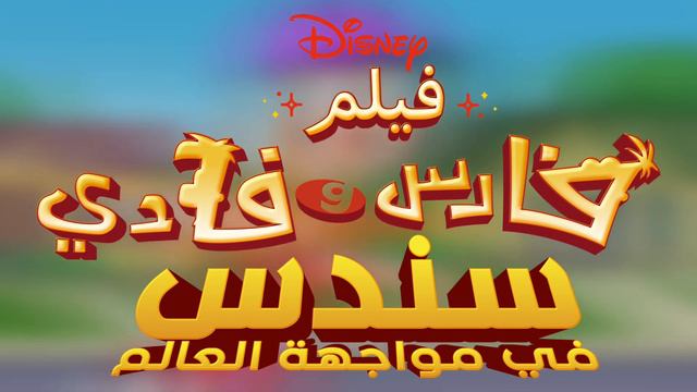 Phineas and Ferb: Candace Against The Universe - Such a Beautiful Day (Egyptian Arabic) смотреть онлайн