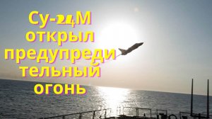 Сегодня СУ-24 остановил британский эсминец нарушивший границу России.
