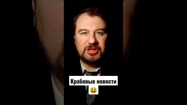 Крабовые новости😆